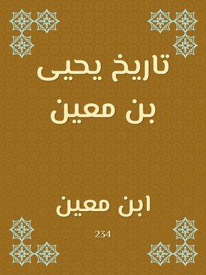 cover image of تاريخ يحيى بن معين